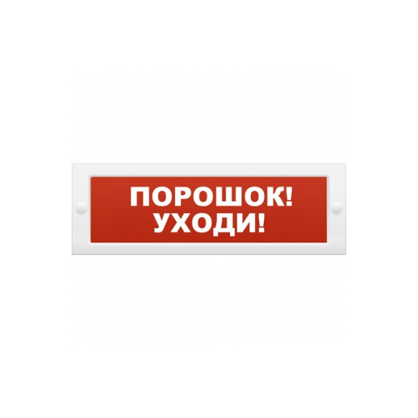 Оповещатель ОПОП 1-8 "Порошок-Уходи!" 12в световой Рубеж