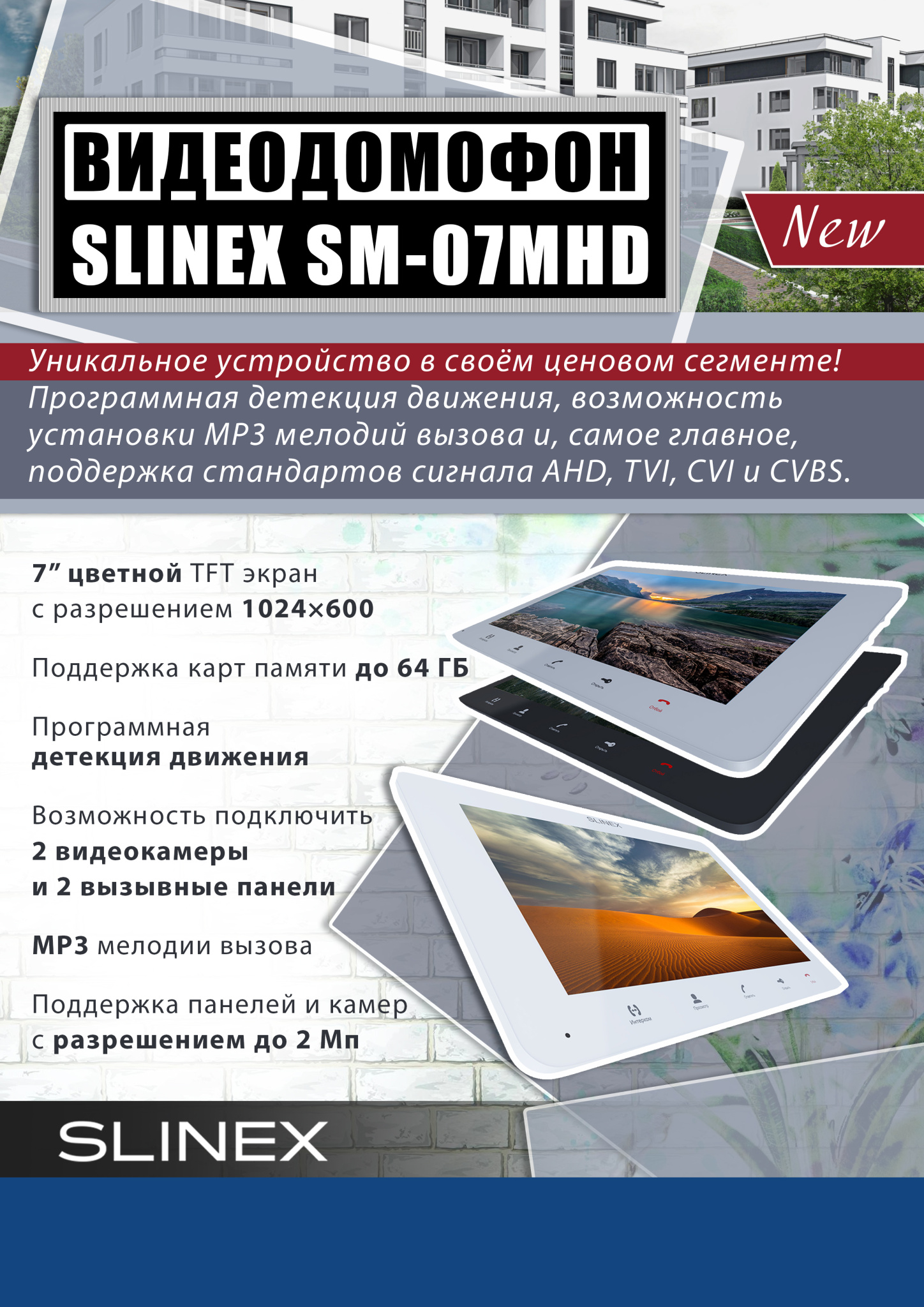 Slinex видеодомофон.jpg